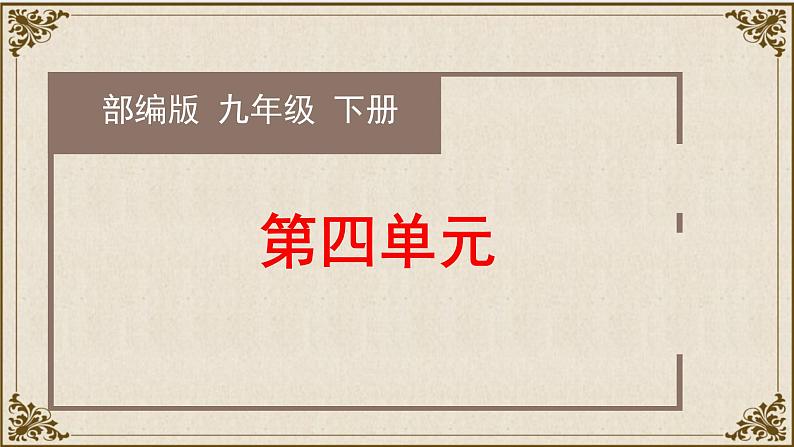 第四单元复习课件-九年级语文下册同步备课系列（部编版）第1页