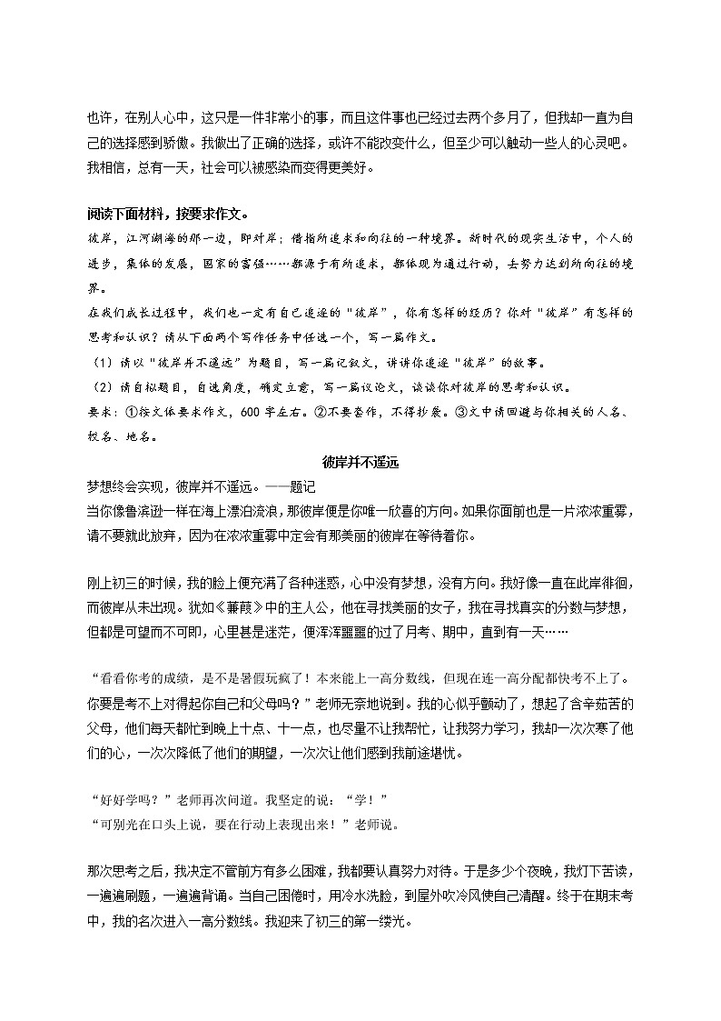 专题41  《我为自己的选择骄傲》《彼岸并不遥远》《听，幸福在唱歌》《带着微笑出发》-最新冲刺中考语文作文押题预测及优质范文展示02