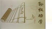 初中语文人教部编版七年级下册4 孙权劝学集体备课ppt课件