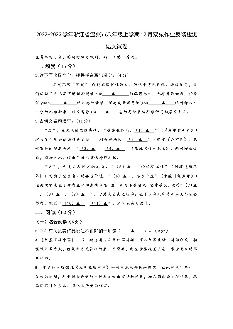 2022-2023学年浙江省温州市八年级上学期12月双减作业反馈检测语文试卷第1页