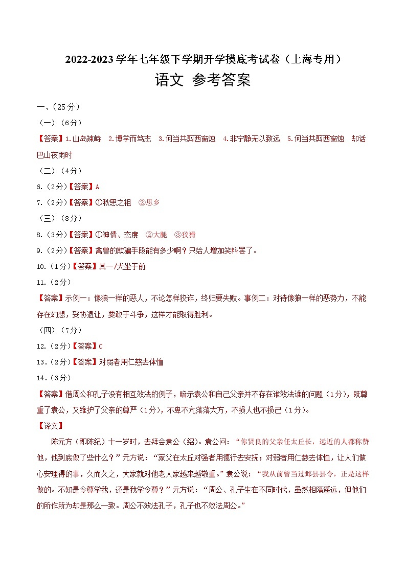 语文-2022-2023学年七年级语文下学期开学摸底考试卷（上海专用）（参考答案）第1页