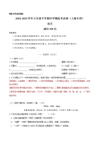 语文-2022-2023学年七年级语文下学期开学摸底考试卷（上海专用）