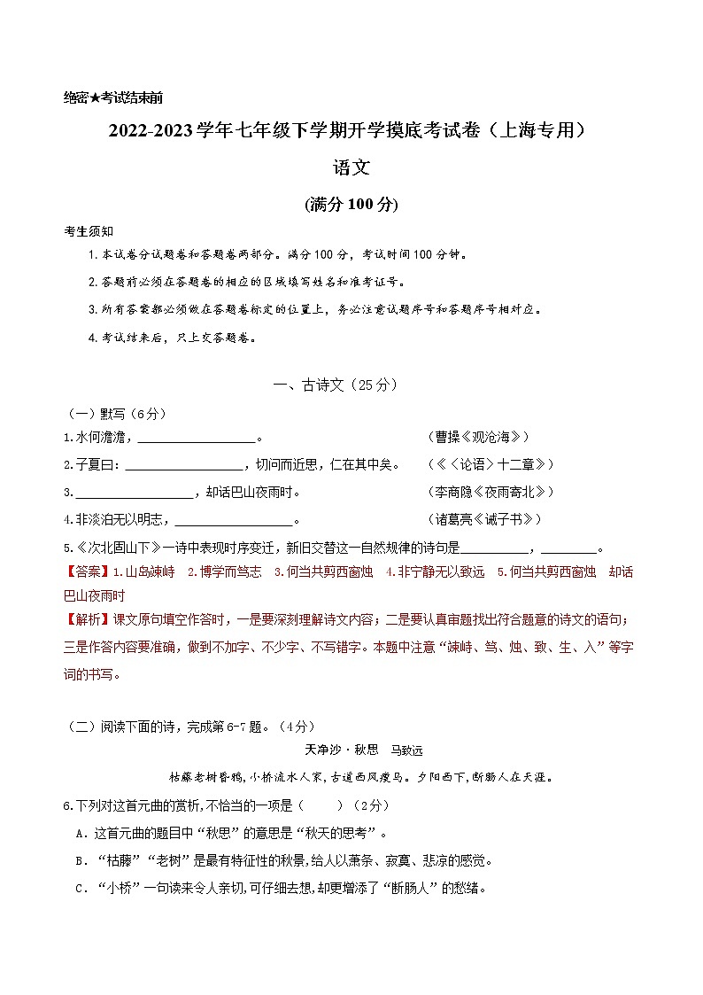 语文-2022-2023学年七年级语文下学期开学摸底考试卷（上海专用）（解析版）第1页