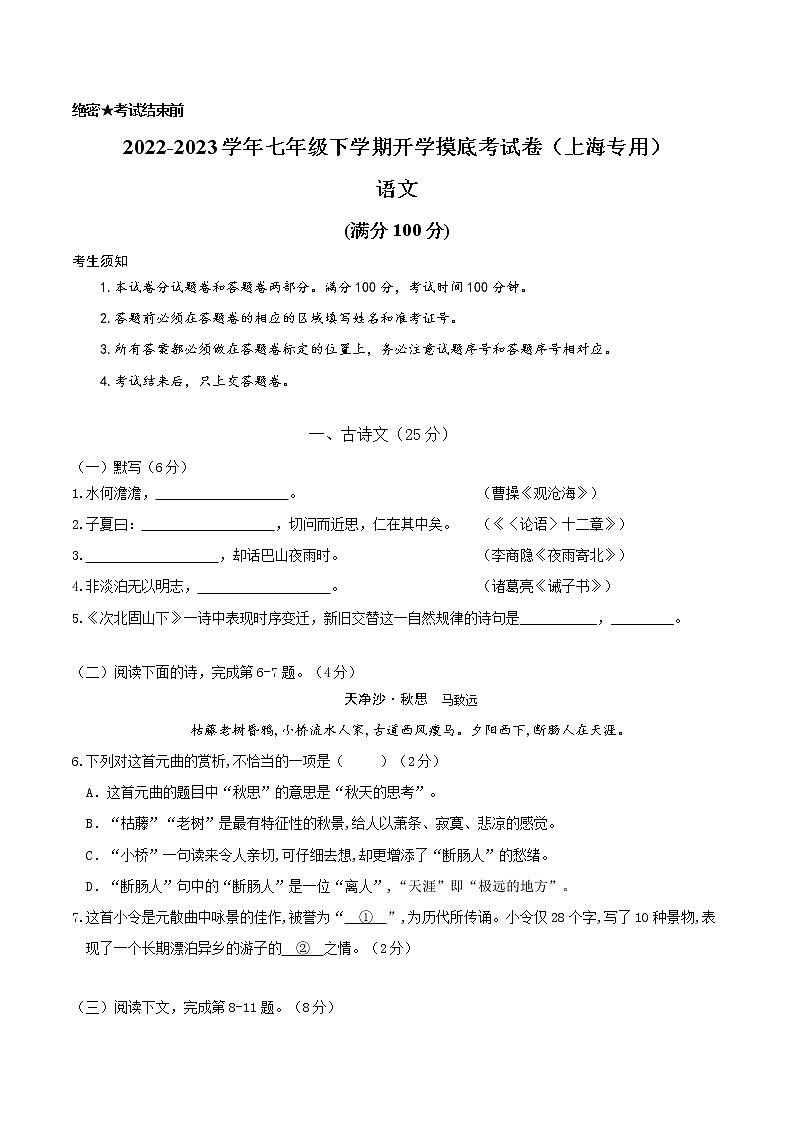 语文-2022-2023学年七年级语文下学期开学摸底考试卷（上海专用）（考试版）第1页