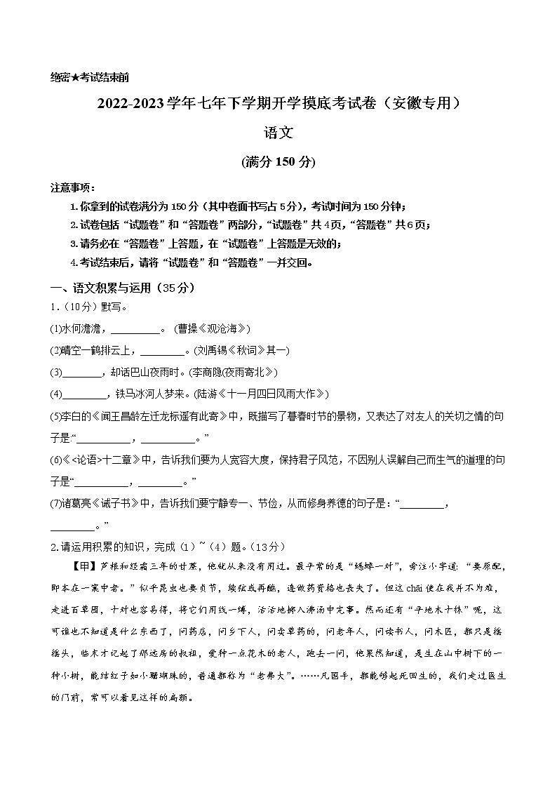 语文-2022-2023学年七年级语文下学期开学摸底考试卷（四川成都专用）01