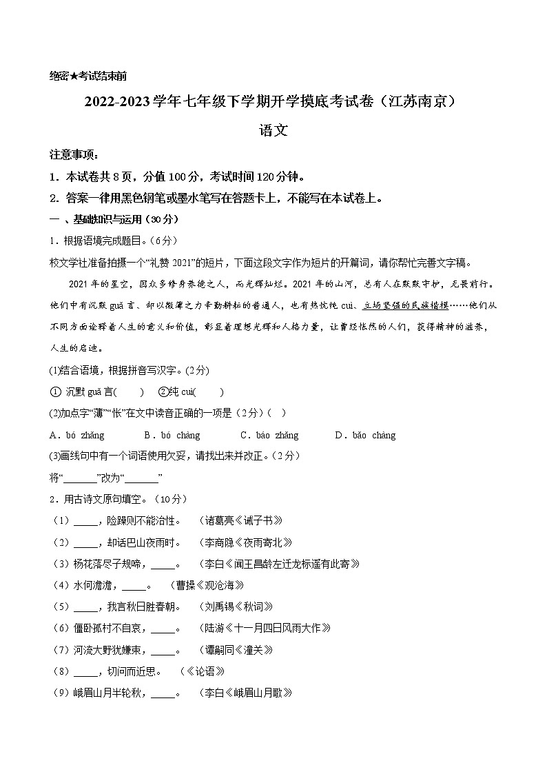 语文-2022-2023学年七年级语文下学期开学摸底考试卷（江苏南京专用）（考试版）第1页