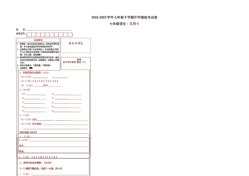 语文-2022-2023学年七年级语文下学期开学摸底考试卷（江苏南京专用）（答题卡）第1页