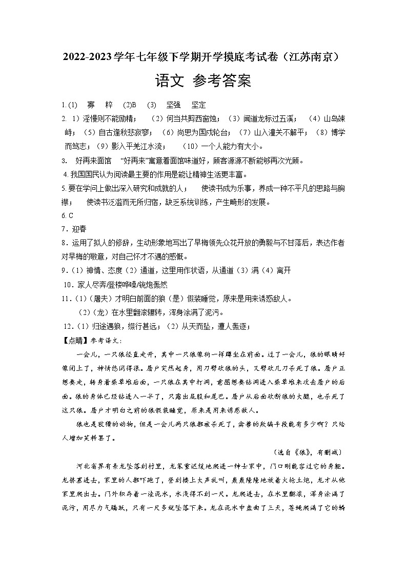 语文-2022-2023学年七年级语文下学期开学摸底考试卷（江苏南京专用）（参考答案）第1页