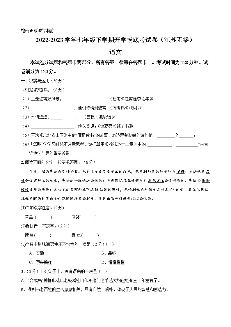 语文-2022-2023学年七年级语文下学期开学摸底考试卷（江苏无锡专用）（考试版）第1页
