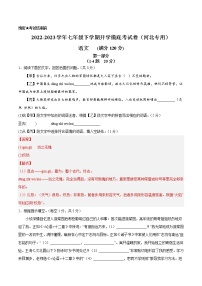 语文-2022-2023学年七年级语文下学期开学摸底考试卷（河北专用）