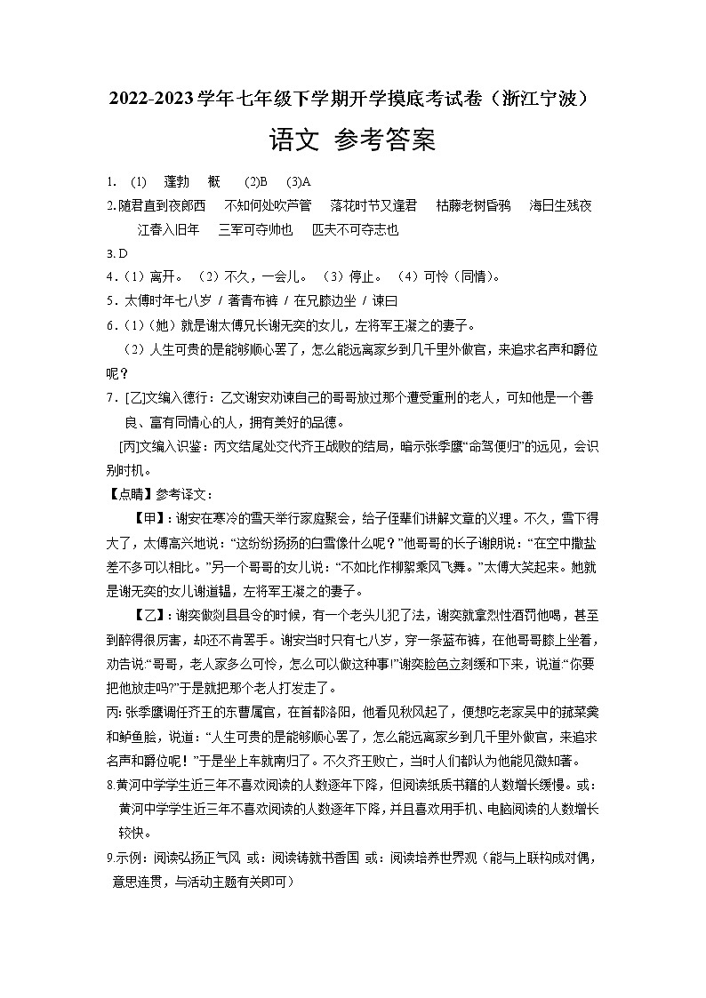 语文-2022-2023学年七年级语文下学期开学摸底考试卷（浙江宁波专用）01