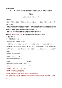 语文-2022-2023学年七年级语文下学期开学摸底考试卷（浙江宁波专用）