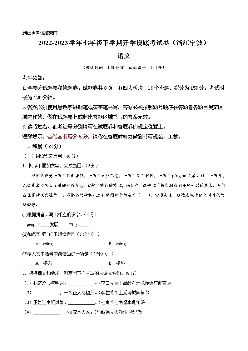 语文-2022-2023学年七年级语文下学期开学摸底考试卷（浙江宁波专用）01