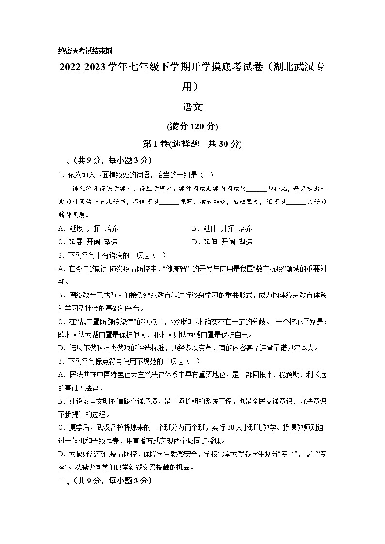 语文-2022-2023学年七年级语文下学期开学摸底考试卷（湖北武汉专用）01