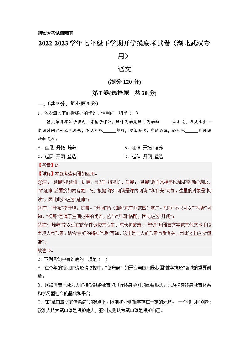 语文-2022-2023学年七年级语文下学期开学摸底考试卷（湖北武汉专用）01