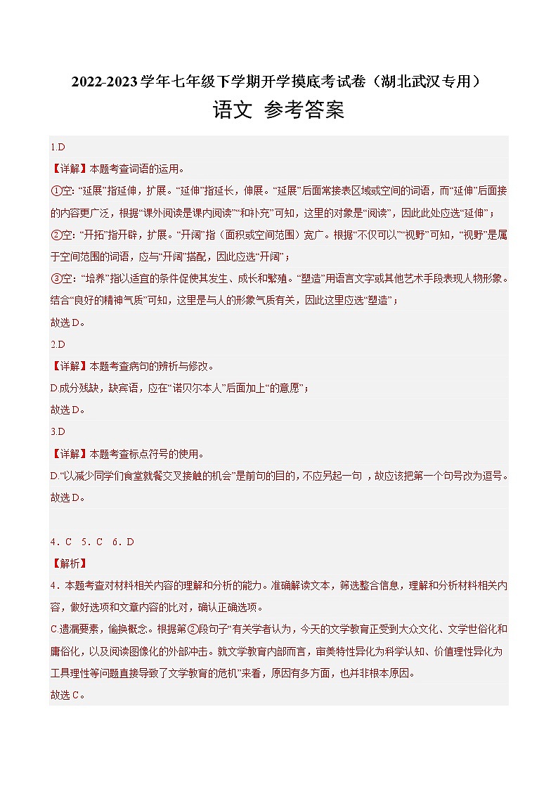 语文-2022-2023学年七年级语文下学期开学摸底考试卷（湖北武汉专用）01