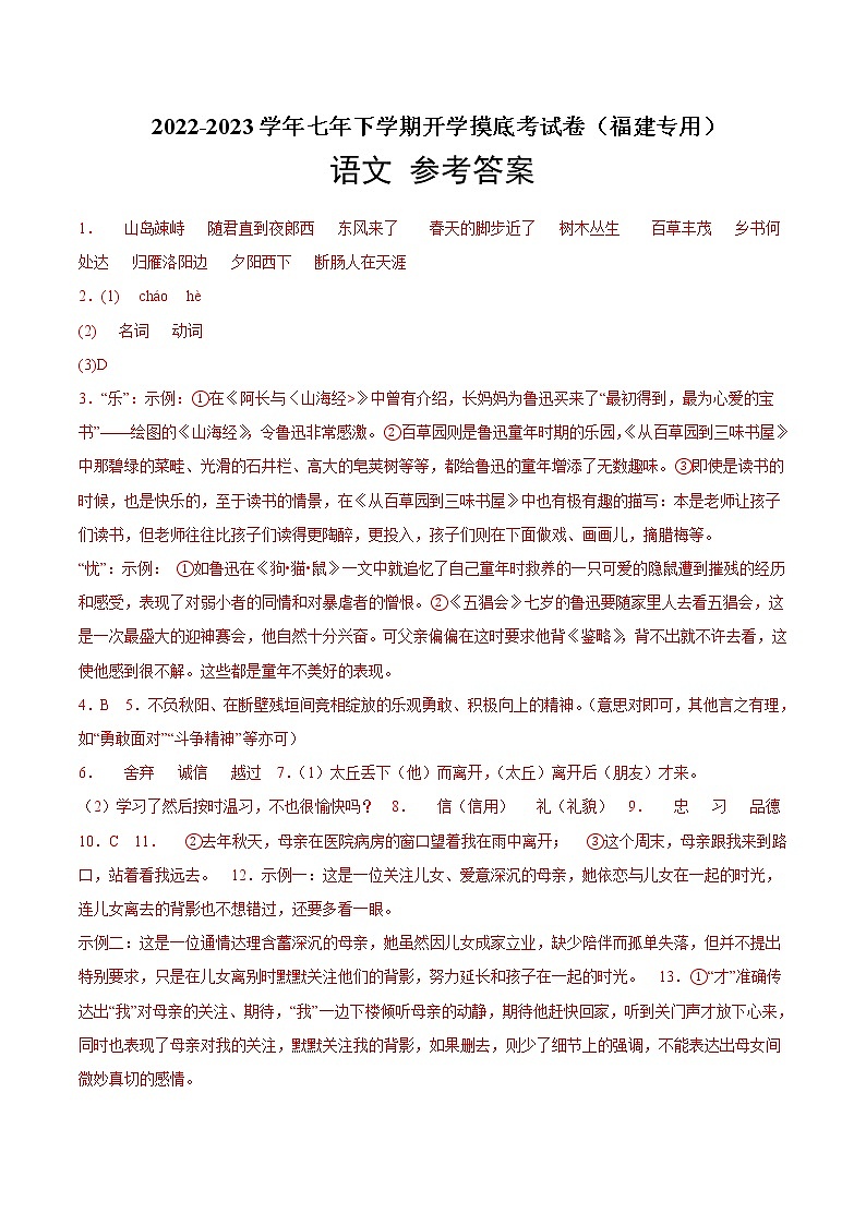 语文-2022-2023学年七年级语文下学期开学摸底考试卷（参考答案）（福建专用）第1页