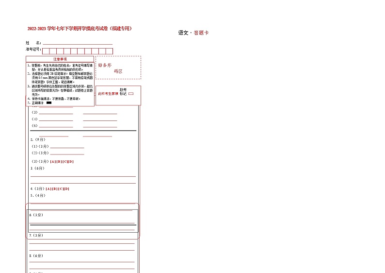 语文-2022-2023学年七年级语文下学期开学摸底考试卷（答题卡）（福建专用）第1页