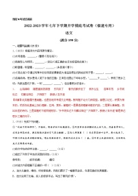 语文-2022-2023学年七年级语文下学期开学摸底考试卷（湖南长沙专用）