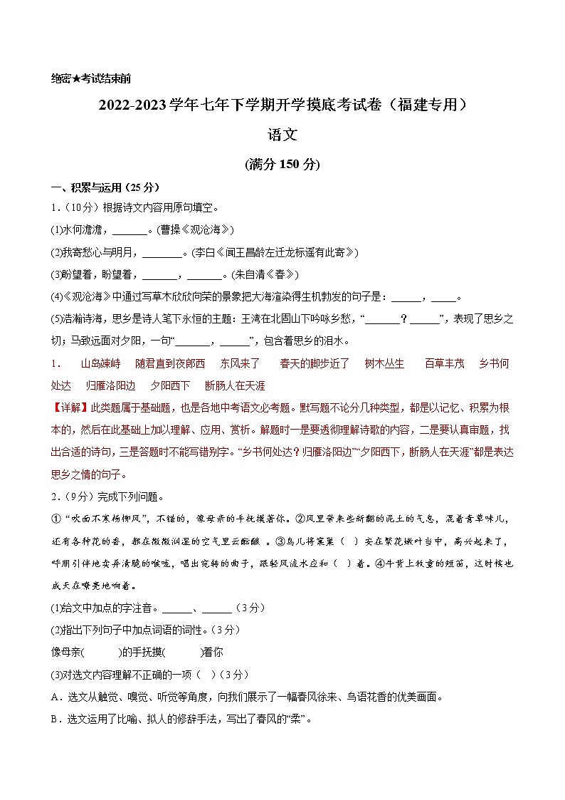 语文-2022-2023学年七年级语文下学期开学摸底考试卷（解析版）（福建专用）第1页