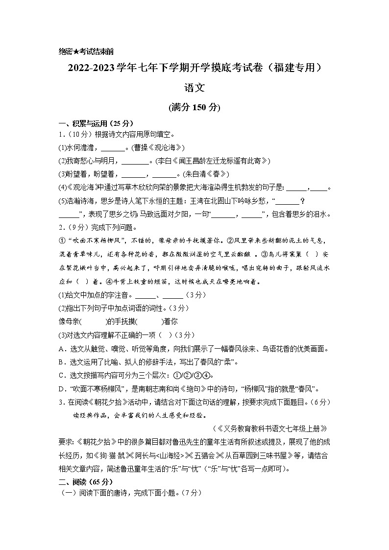 语文-2022-2023学年七年级语文下学期开学摸底考试卷（考试版）（福建专用）第1页