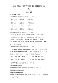 2022-2023学年九年级语文开学考预测试卷+（全国通用）01