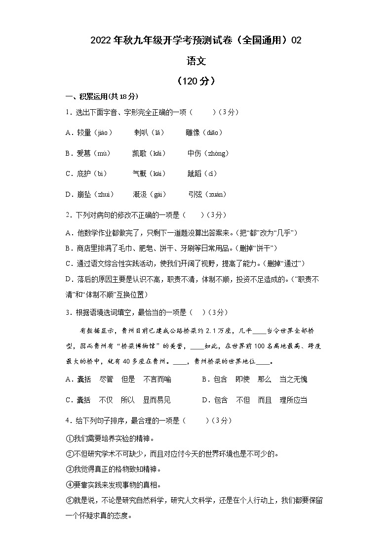 2022-2023学年九年级语文开学考预测试卷+（全国通用）0101