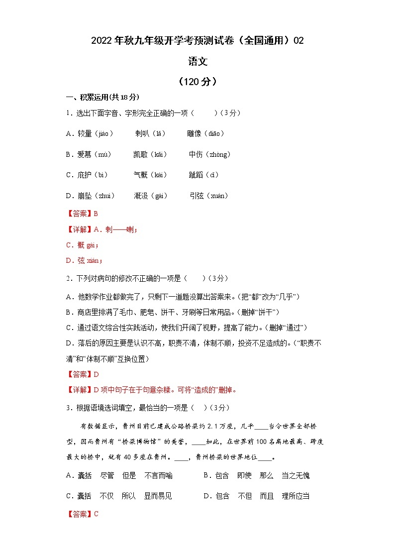 2022-2023学年九年级语文开学考预测试卷+（全国通用）0101