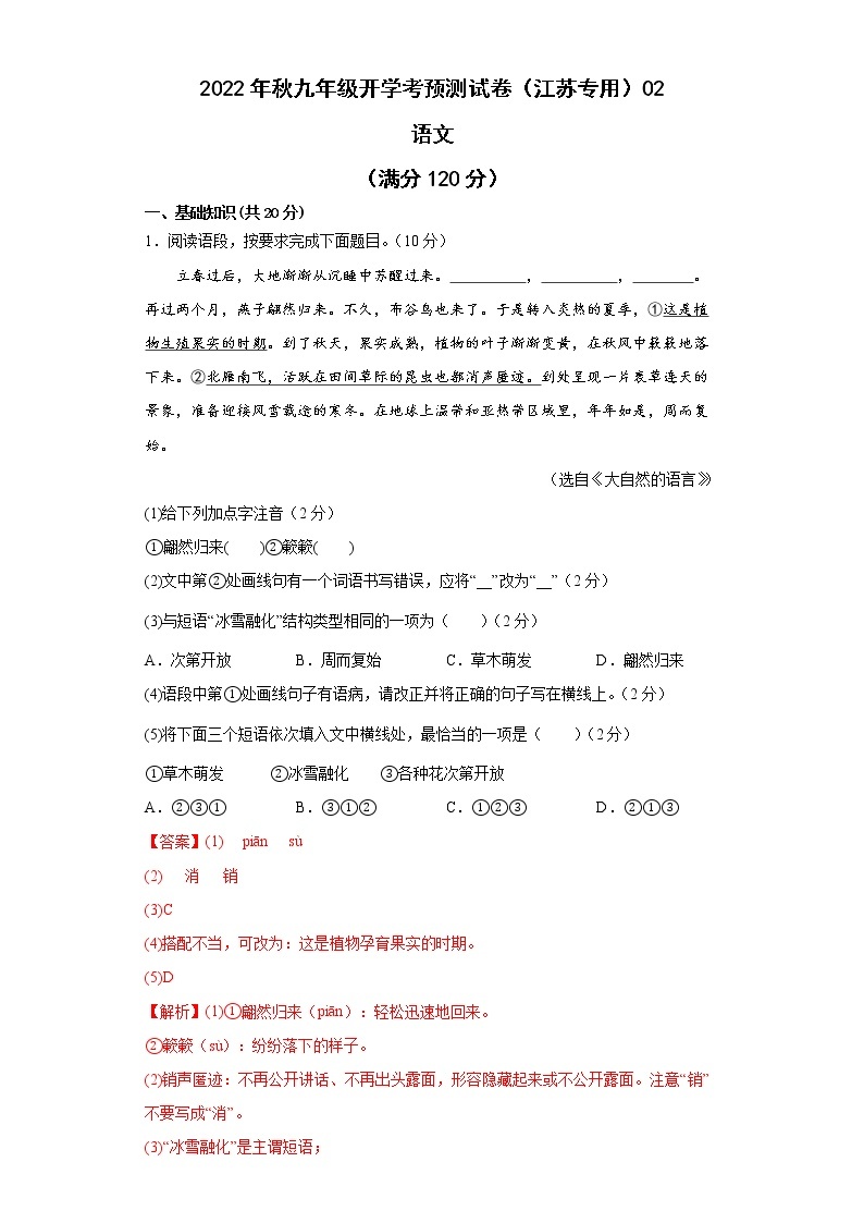 2022-2023学年九年级语文开学考预测试卷（江苏专用）0201