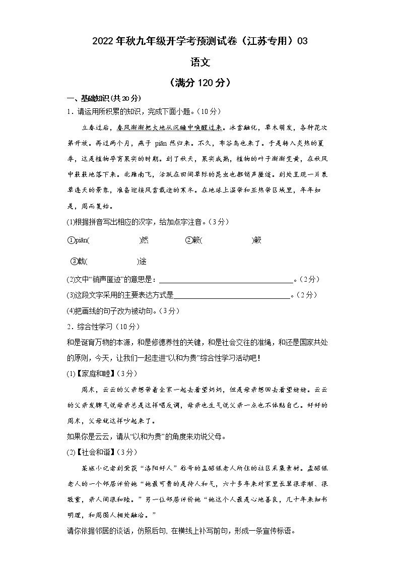 2022-2023学年九年级语文开学考预测试卷（江苏专用）0301