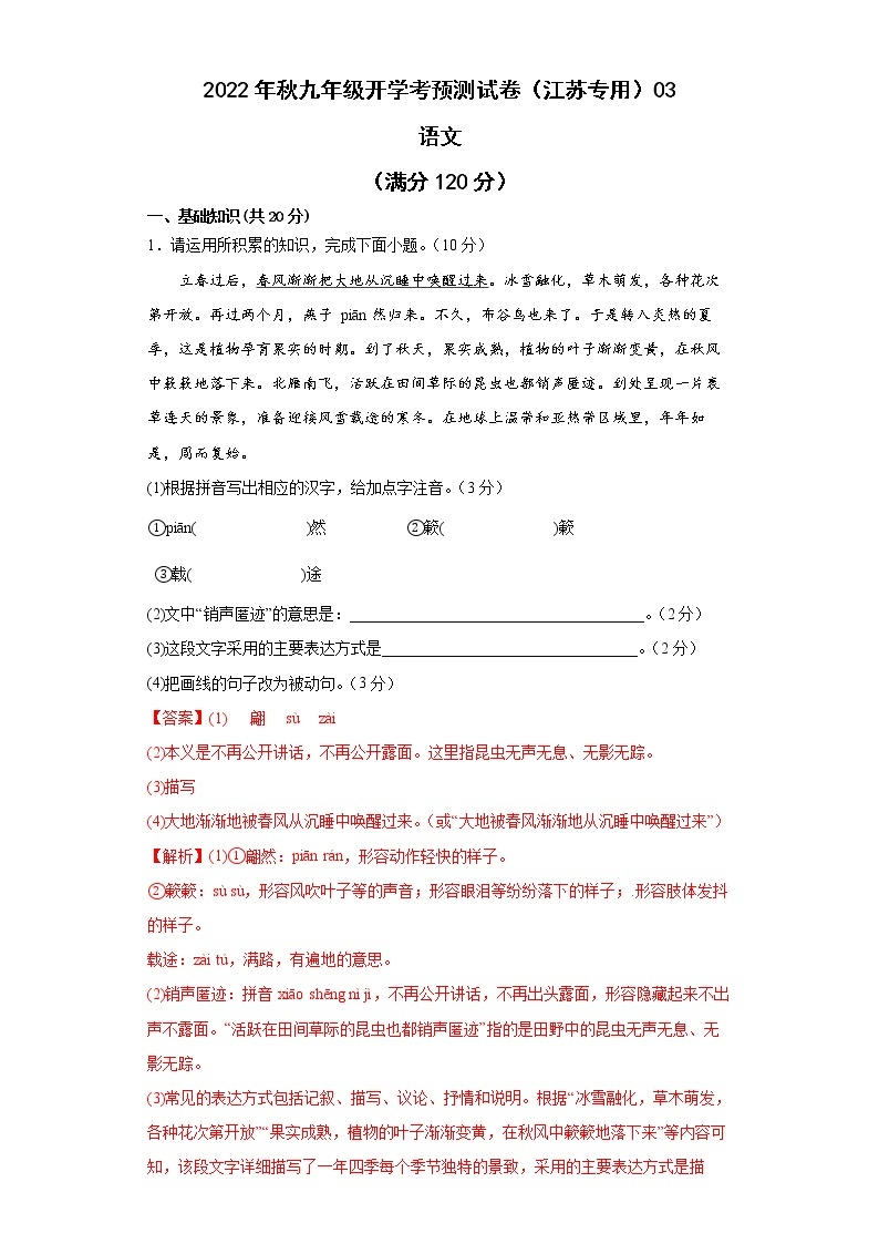 2022-2023学年九年级语文开学考预测试卷（江苏专用）0301