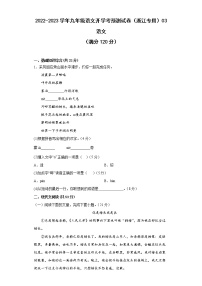 2022-2023学年九年级语文开学考预测试卷（浙江专用）03