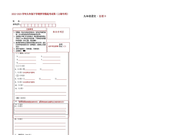 语文-2022-2023学年九年级语文下学期开学摸底考试卷（上海专用）（答题卡）第1页