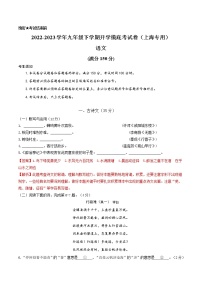 语文-2022-2023学年九年级语文下学期开学摸底考试卷（上海专用）