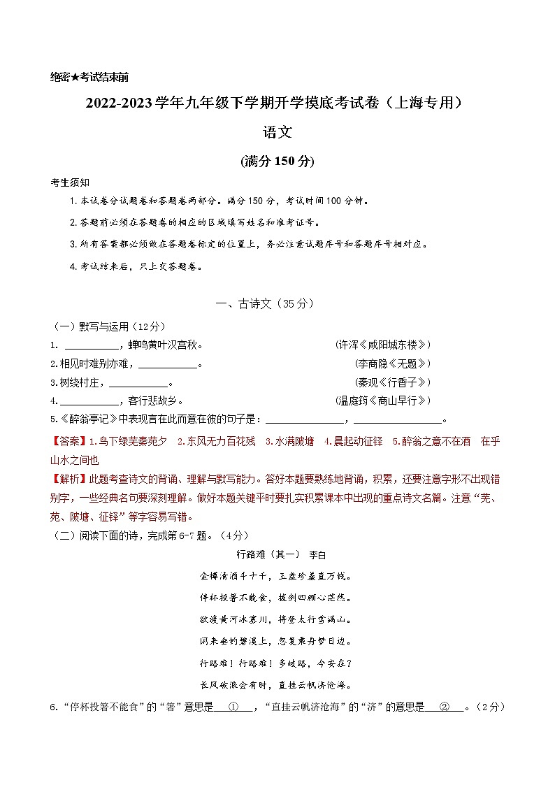 语文-2022-2023学年九年级语文下学期开学摸底考试卷（上海专用）（解析版）第1页