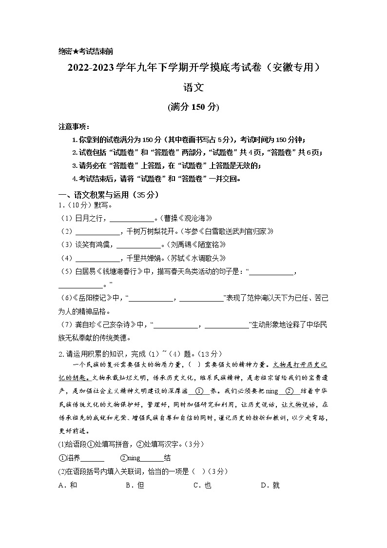 语文-2022-2023学年九年级语文下学期开学摸底考试卷（安徽专用）01