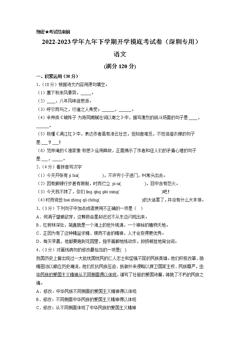 语文-2022-2023学年九年级语文下学期开学摸底考试卷（广东深圳专用）（考试版）第1页