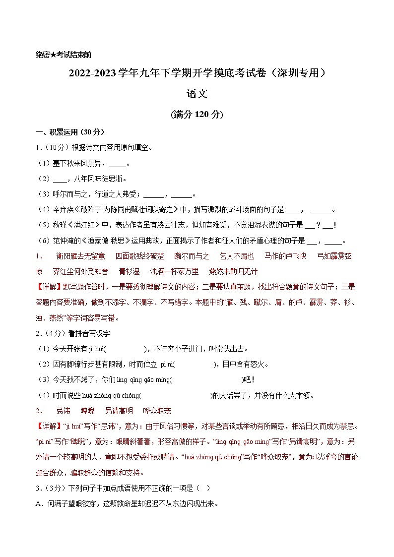 语文-2022-2023学年九年级语文下学期开学摸底考试卷（广东深圳专用）（解析版）第1页
