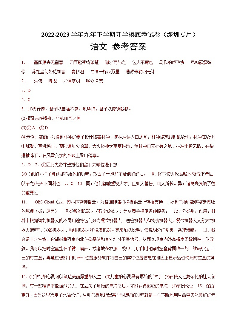 语文-2022-2023学年九年级语文下学期开学摸底考试卷（广东深圳专用）（参考答案）第1页