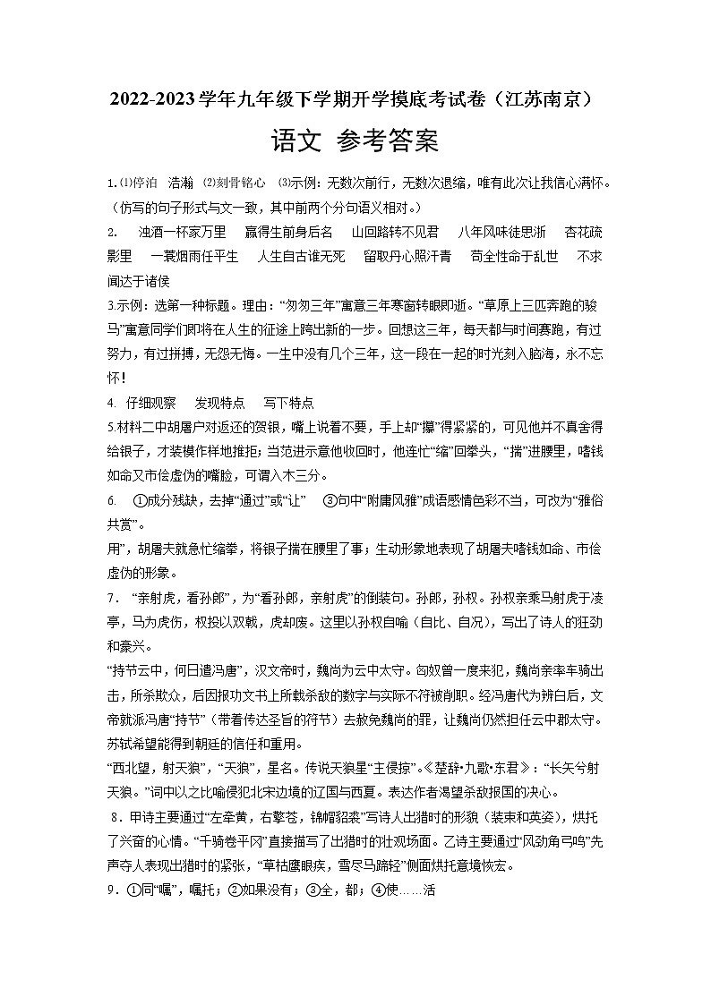 语文-2022-2023学年九年级语文下学期开学摸底考试卷（江苏南京专用）01