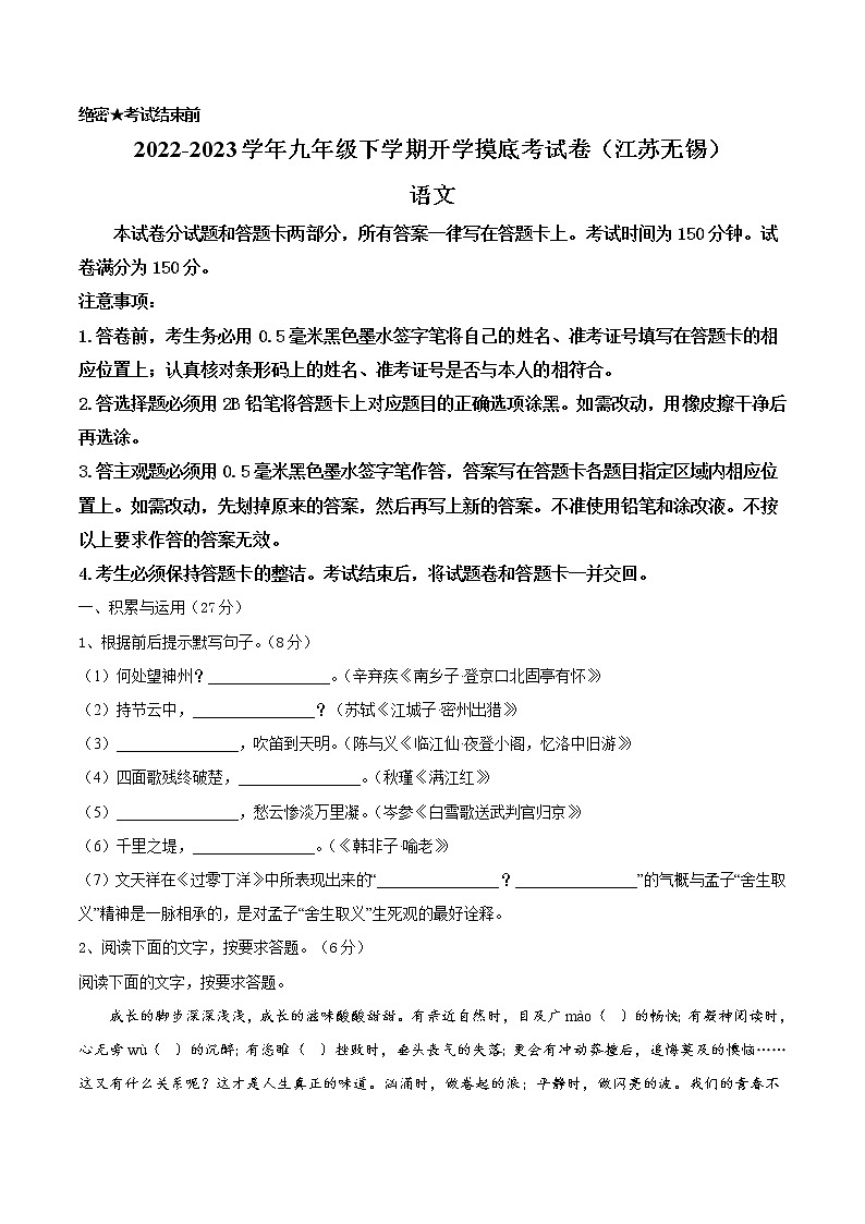 语文-2022-2023学年九年级语文下学期开学摸底考试卷（江苏无锡专用）01