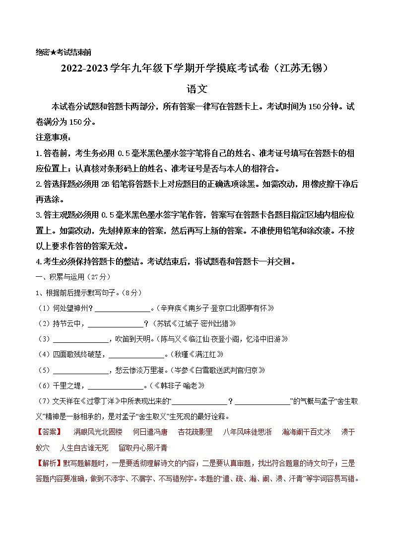 语文-2022-2023学年九年级语文下学期开学摸底考试卷（江苏无锡专用）01