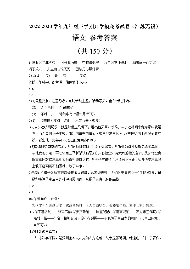 语文-2022-2023学年九年级语文下学期开学摸底考试卷（江苏无锡专用）01