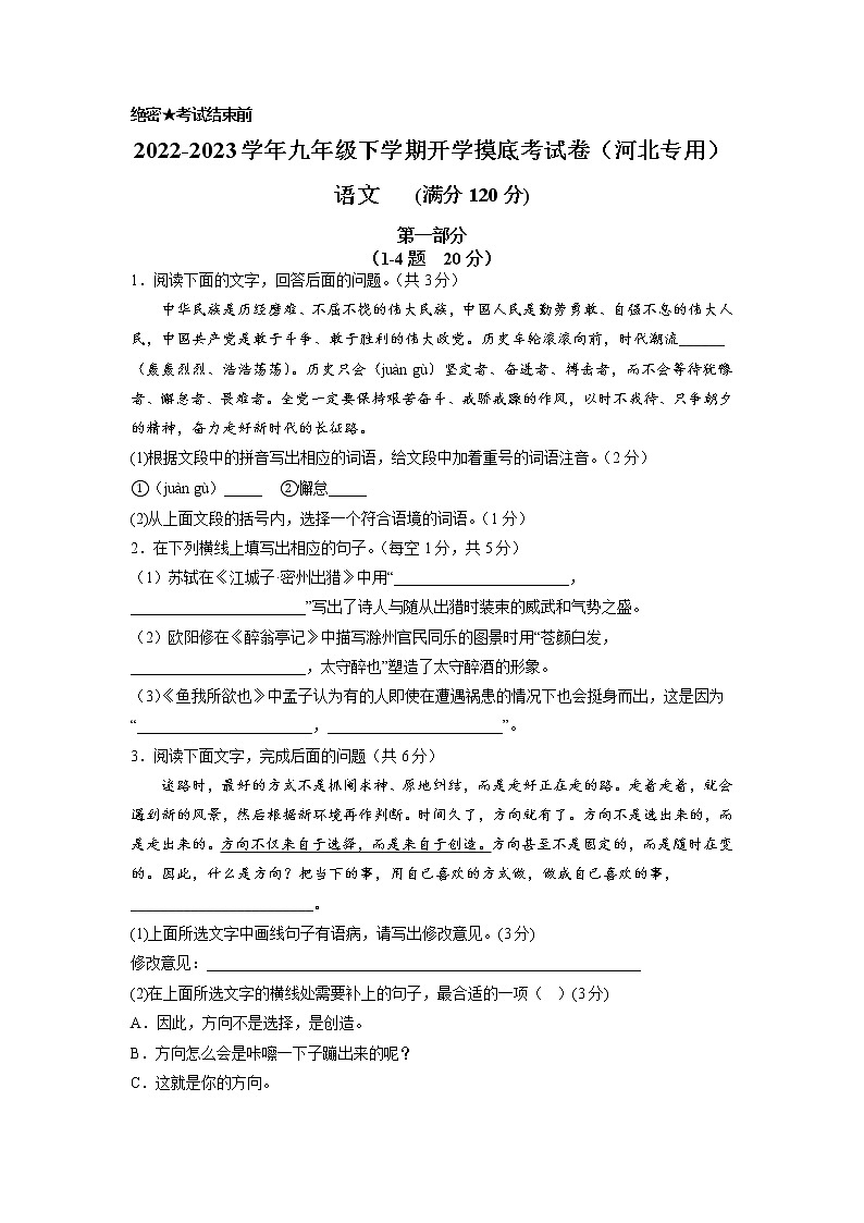 语文-2022-2023学年九年级语文下学期开学摸底考试卷（河北专用）01