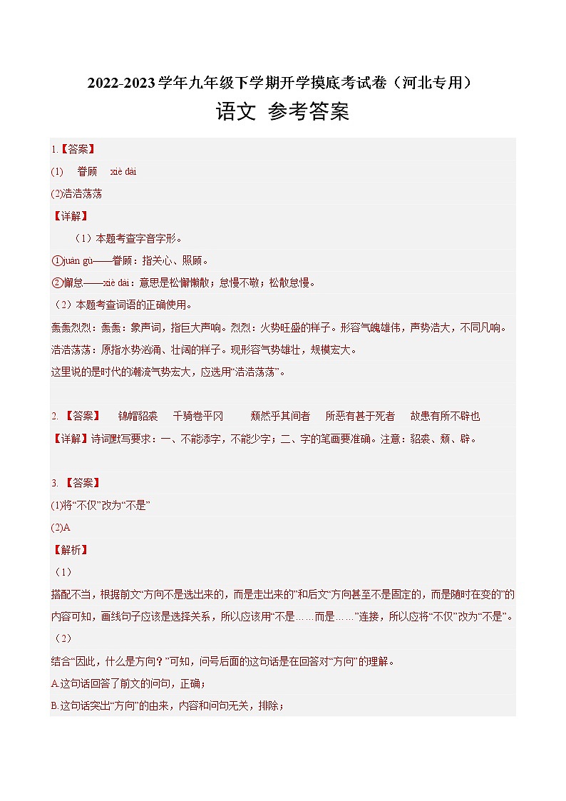 语文-2022-2023学年九年级语文下学期开学摸底考试卷（河北专用）01