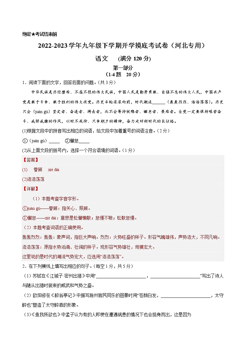 语文-2022-2023学年九年级语文下学期开学摸底考试卷（河北专用）01