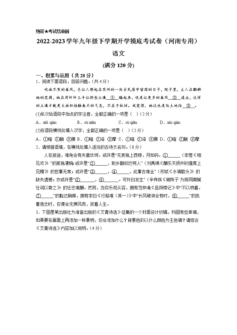 语文-2022-2023学年九年级语文下学期开学摸底考试卷（河南专用）01