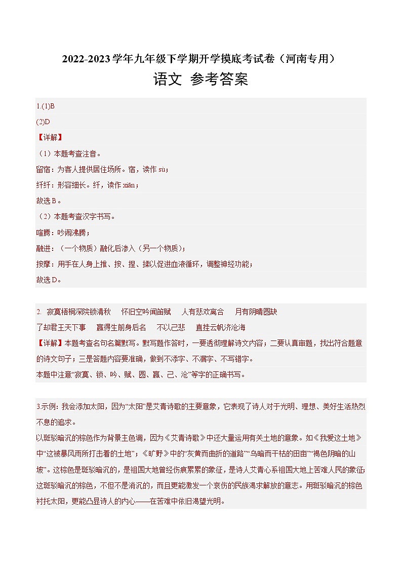 语文-2022-2023学年九年级语文下学期开学摸底考试卷（河南专用）01