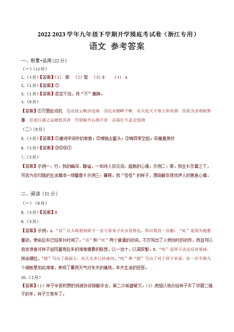 语文-2022-2023学年九年级语文下学期开学摸底考试卷（浙江杭州专用）（参考答案）第1页