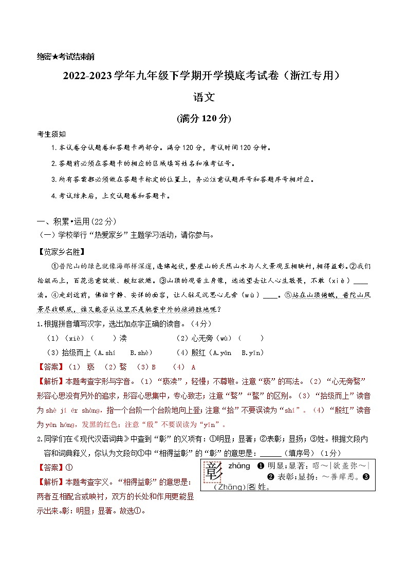 语文-2022-2023学年九年级语文下学期开学摸底考试卷（浙江杭州专用）（解析版）第1页